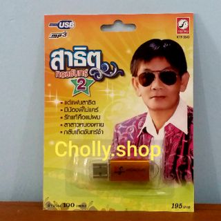 cholly.shop MP3 USB เพลง KTF-3543 สาธิต ทองจันทร์ 2 ( 100 เพลง ) ค่ายเพลง กรุงไทยออดิโอ เพลงUSB ราคาถูกที่สุด