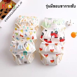 สินค้า KIDSCOOK 8057 กางเกงผ้าอ้อม รุ่นมีขอบขากระชับ มี 4  ขนาด กางเกงเลิกเพิส ผ้าอ้อมซักได้ กางเกงเลิกเพิส (T)