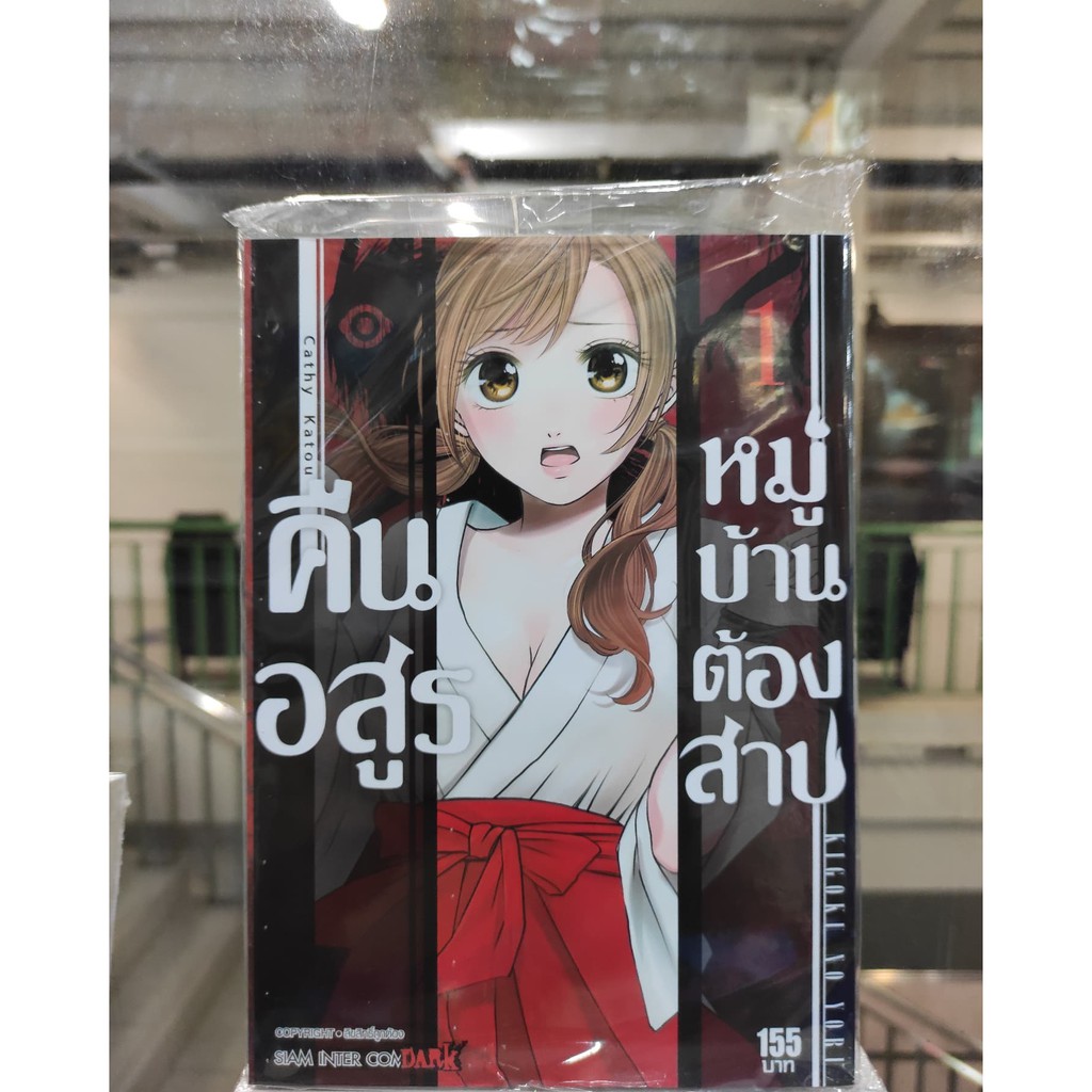 คืนอสูรหมู่บ้านต้องสาป-เล่มที่1-หนังสือการ์ตูนออกใหม่-สยามอินเตอร์คอมมิคส์