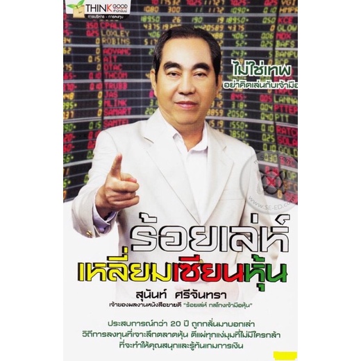 หนังสือร้อยเล่ห์เหลี่ยมเซียนหุ้น