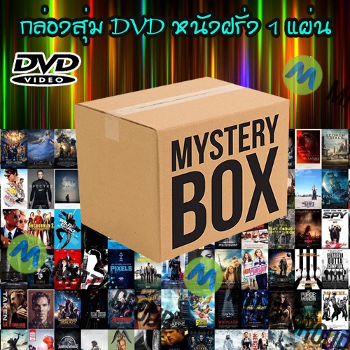 DVD Mystery Box กล่องสุ่มดีวีดี (หมวด ภาพยนต์ฝรั่ง) 49 บาท สุดคุ้มมาก