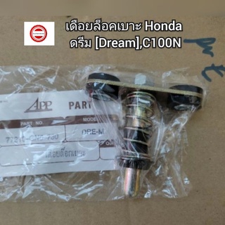 เดือยล็อคเบาะ Honda ดรีม [Dream],C100N