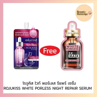 Rojukiss โรจูคิส ไวท์ พอร์เลส ไนท์ รีแพร์ เซรั่ม แบบซอง แถม มาส์กหน้าโรจูคิส