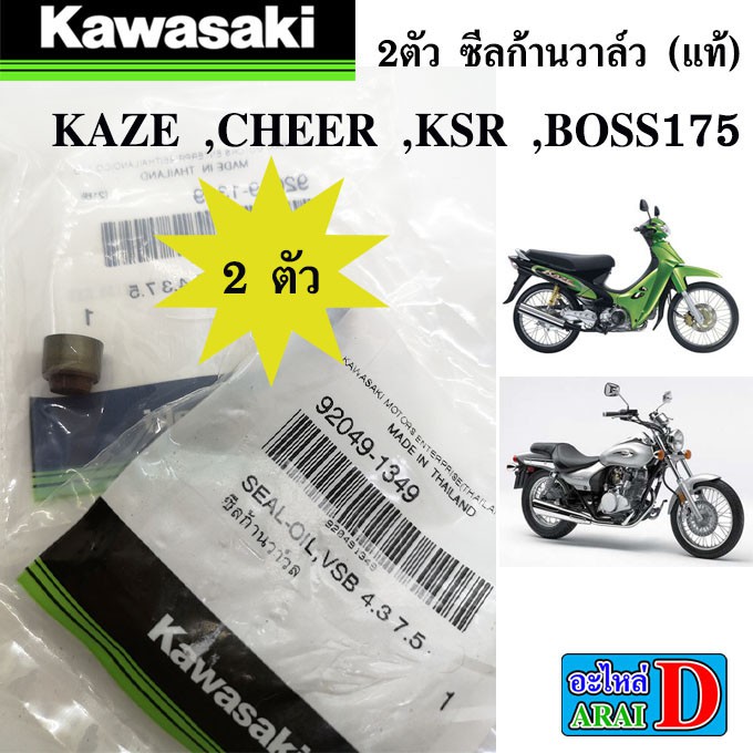 ภาพหน้าปกสินค้า2 ตัว ซีลก้านวาล์ว (แท้ศูนย์ 100%) KAWASAKI ksr , kaze ,cheer , boss175 จากร้าน arai_d บน Shopee