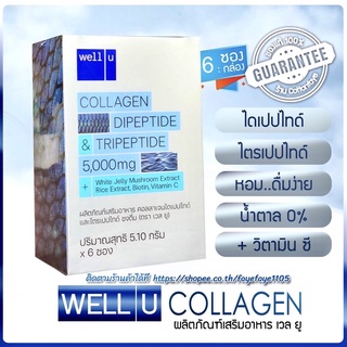 ภาพขนาดย่อของสินค้าWell U Collagen Dipeptide & Tripeptide คอลลาเจนไดเปปไทด์ เเละไตรเปปไทด์ 100,000mg. ️