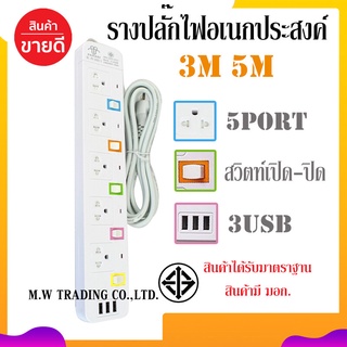 สินค้าพร้อมจัดส่ง!! ปลั๊กไฟ PANASI PN-1095U 5ช่องเสียบ 3ช่องUSB ความยาว3เมตร/5เมตร ได้รับมาตราฐาน มอก. ของแท้100%