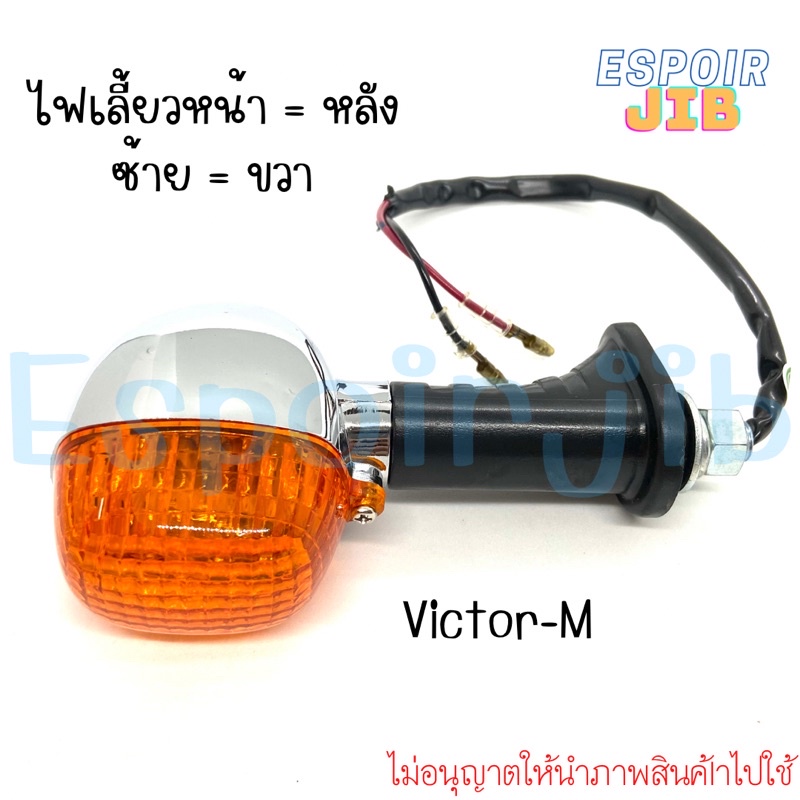 แยกขาย-victor-วิกเตอร์-ไฟหน้า-ไฟท้าย-ไฟเลี้ยวหน้า-หลัง-ยี่ห้อ-hma