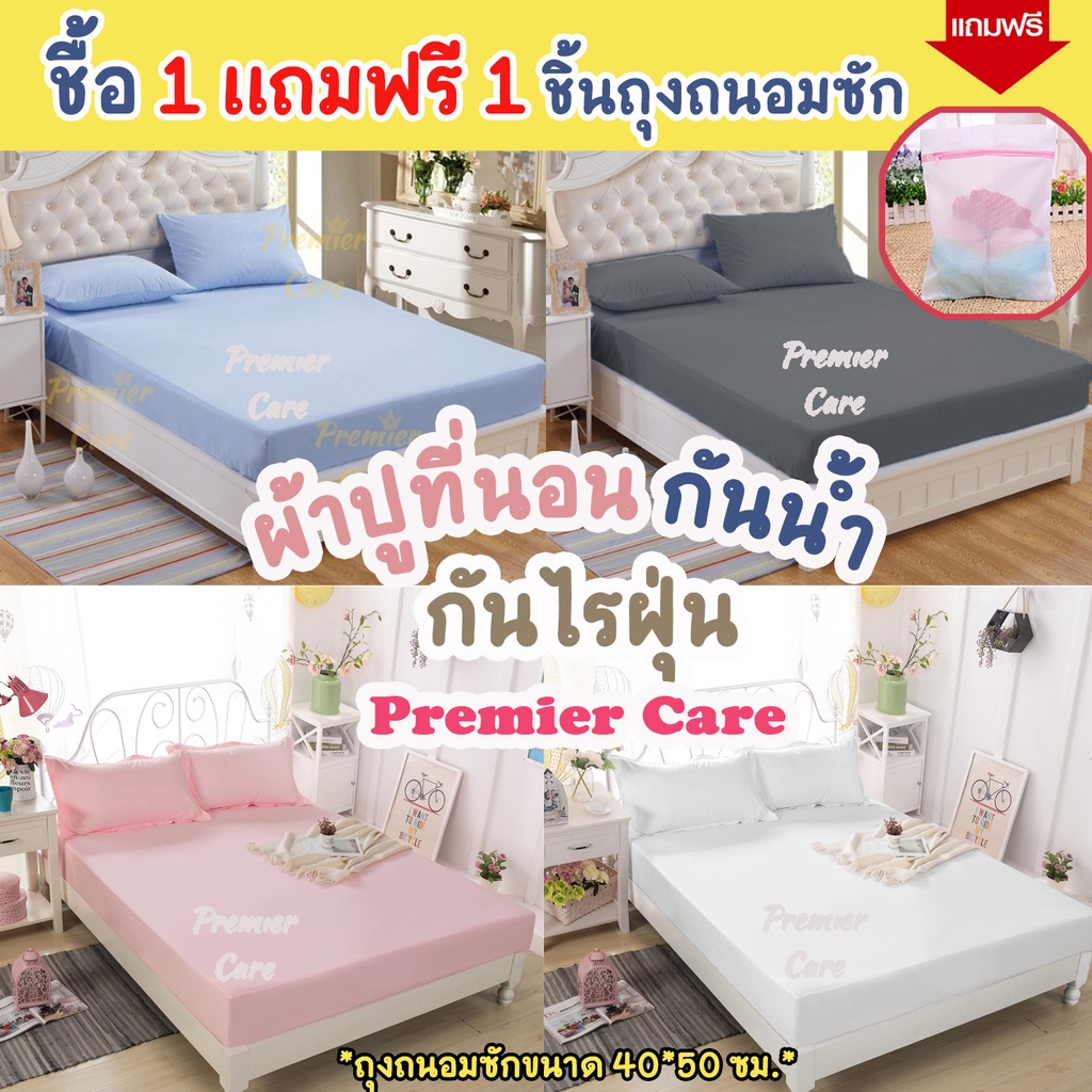 ผ้าปูกันน้ำ-ผ้าปูที่นอนกันน้ำ-ผ้าปูกันไรฝุ่น-ผ้าปูที่นอนกันไรฝุ่น-ผ้าปูกันฉี่-ผ้าปูที่นอนกันฉี่-ยี่ห้อpremier-care