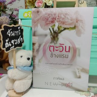 ตะวันข้างแรม / ภาพิมล / มือ​1​ในซีล​ /เซ​ลพิเศษ​