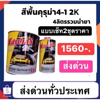 สีพื้นคุรุม่า4-1 แบบเซ็ท2ชุดราคา1560ส่งด่วนทั่วประเทศ