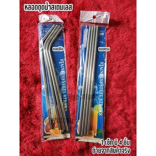หลอดดื่มน้ำสแตนเลส 1ชุดได้5ชิ้น หลอดตรง หลอดโค้ง หลอด4แปรงขัด1 หลอดดูดน้ำสแตนเลส304