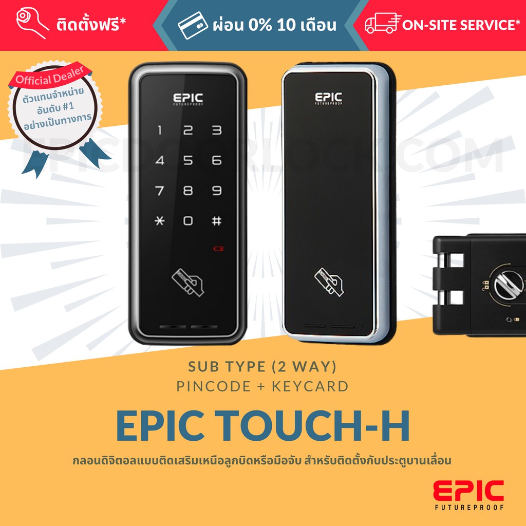 epic-door-lock-รุ่น-touch-h-eh-608h-กลอนดิจิตอล-พร้อมบริการติดตั้งฟรี-ในเขตกทม