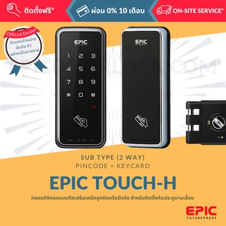 EPIC DOOR LOCK รุ่น TOUCH-H (EH-608H) กลอนดิจิตอล 