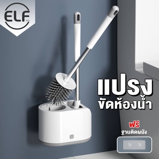 ELF แปรงล้างห้องน้ำ 2 ชิ้น พร้อมที่เก็บ ขัดส้วม ทำความสะอาด ล้างสุขภัณฑ์ 4078