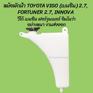 สินค้า โปรลดพิเศษ หม้อพักน้ำ TOYOTA VIGO (เบนซิน)2.7, FORTUNER2.7, INNOVA โตโยต้า วีโก้ ฟอร์จูนเนอร์ อินโนว่า (1ชิ้น) ผลิตS.pry