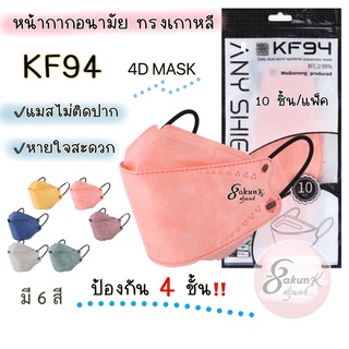 ภาพหน้าปกสินค้าแมส KF94 หน้ากากอนามัย 4D ทรงเกาหลีสุดนุ่ม ป้องกัน 4 ชั้น แมสไม่ติดปาก หายใจสะดวก สายแมสสีดำไม่เลอะงาย MK-KF001 ซึ่งคุณอาจชอบสินค้านี้