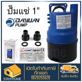 DAYUAN ปั๊มแช่ Leal-LP120 ปั้มน้ำ ไดโว่  1