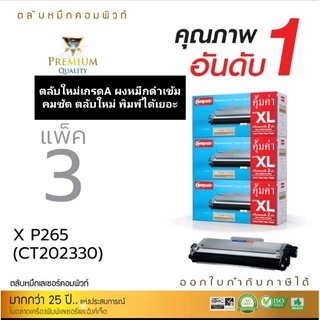 ตลับหมึกเลเซอร์ compute Fuji Xerox CT202329/CT202330/M225Z( แพ็ค3) ออกใบกำกับภาษีได้ ผงหมึกเพิ่มปริมาณงานพิมพ์20% คมชัด