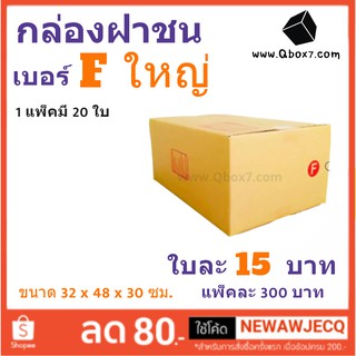 กล่องกระดาษ เบอร์ F ใหญ่ แพ๊ค 20 ใบ ส่งฟรีทั่วประเทศ