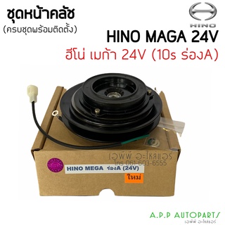 ชุดครัช หน้าคลัชคอมแอร์ HINO MEGA ร่องA 24V,ฮีโน่,รถบรรทุก,หน้าครัชคอมแอร์ ครบชุดหน้าคลัทช์ หน้าคลัช