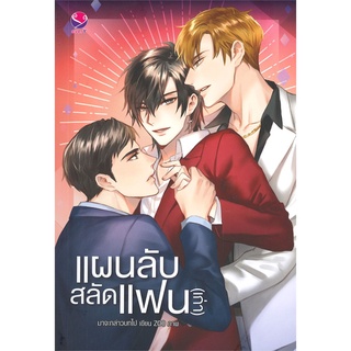 Book Bazaar หนังสือ แผนลับสลัดแฟน(เก่า)