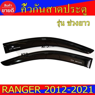 กันสาด คิ้วกันสาด รุ่นช่วงยาว 2ชิ้น สีดำเข้ม ฟอร์ด แรนเจอร์ Ford Ranger 2012-2021 ใส่ร่วมกันได้