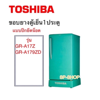 สินค้า ขอบยางตู้เย็นหนึ่งประตู Toshiba รุ่น GR-A16Z,GR-A179ZD