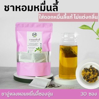 ชาหอมหมื่นลี้ แบบซองจุ่มพร้อมชง | Sweet Osmanthus Tea bag ชาดอกไม้ หอมดอกหมื่นลี้แท้ ไม่แต่งกลิ่น จากพันธุชาชั้นดี