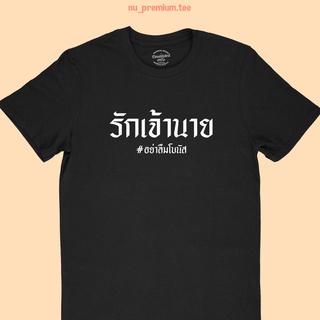 เสื้อยืดลาย รักเจ้านาย อย่าลืมโบนัส เสื้อยืดตลกๆ เสื้อยืดฮาๆ มีหลายสี ไซส์ S -2XL