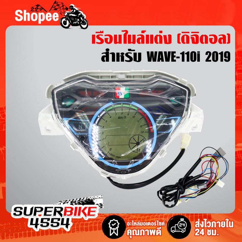 ราคาและรีวิวเรือนไมล์ ดิจิตอล WAVE-110i ปี 2019, เวฟ110i 2019