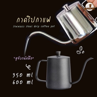 พร้อมส่ง ดริปเปอร์ กาดริปกาแฟ พร้อมฝา สีเงิน/สีดำ 600ml/350ml Stainless Pour-over Coffee Drip Pot อุปกรณ์ชงกาแฟ กาดริป