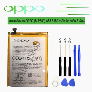 แบต OPPO A83 (BLP649) แบตเตอรี่ OPPO A83 3180 mAh รับประกัน 3 เดือน