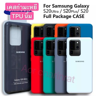 Case TPU Samsung S20 / S20 Plus / S20 Ultra เคสซิลิโคนเนื้อนุ่ม สำหรับ Samsung S20/S20 Plus/S20 Ultra เคสกำมะหยี่สี