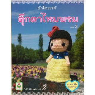 ภาพหน้าปกสินค้าAksara for kids หนังสือ ถักตุ๊กตาไหมพรม Strawberica เล่ม 3 ที่เกี่ยวข้อง