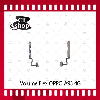 สำหรับ  OPPO A93 4G อะไหล่สายแพรเพิ่ม-ลดเสียง +- แพรวอลุ่ม Volume Flex (ได้1ชิ้นค่ะ) อะไหล่มือถือ คุณภาพดี CT Shop