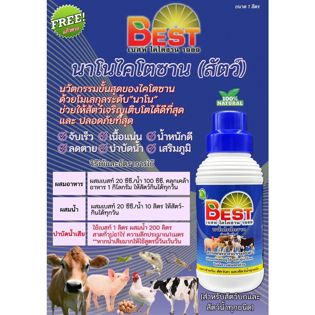 best-เบสนาโนไคโตซาน-พืชและสัตว์-ขนาด5ลิตร-ส่งฟรี