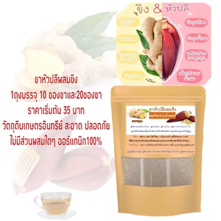 สินค้า ชาหัวปลีผสมขิง  ขนาด1ถุงบรรจุ10และ20ซองชา