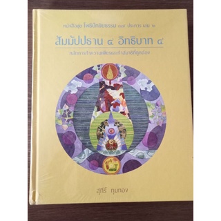 สัมมัปปธาน๔อิทธิบาท๔ เล่ม๒/หนังสือใหม่ในซีล