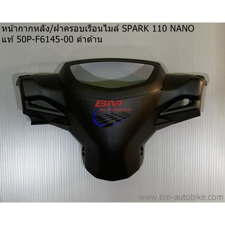 หน้ากากหลัง (ฝาครอบเรือนไมล์) SPARK 110 NANO แท้ 50P-F6145-00 ดำด้าน