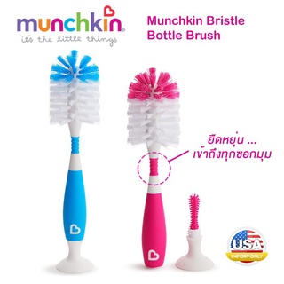 ʕ￫ᴥ￩ʔ แท้100% แปรงล้างขวดนม Munchkin Bristle Bottle Brush