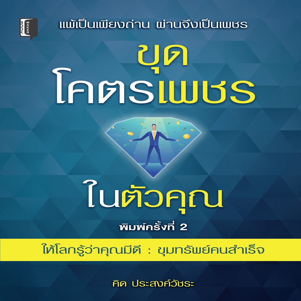 หนังสือ-ขุดโคตรเพชรในตัวคุณ