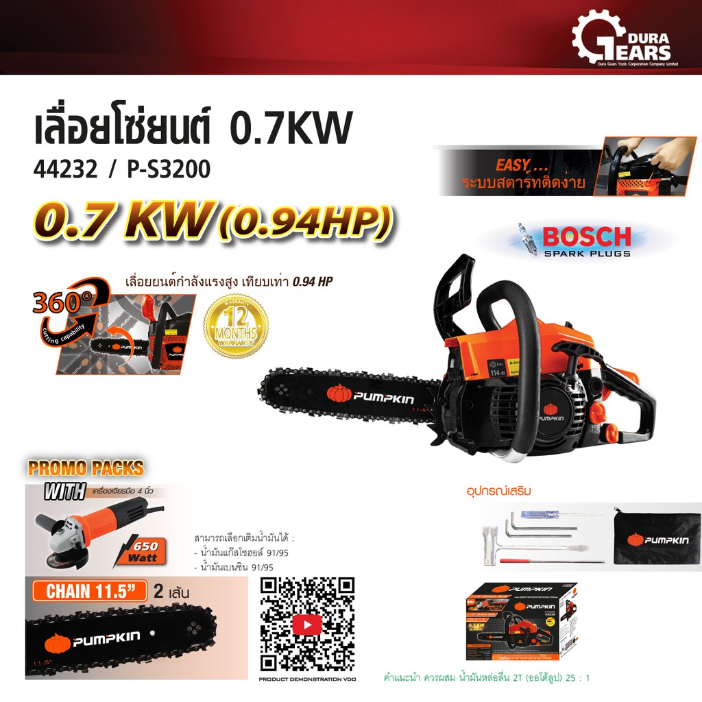 pumpkin-พัมคิน-เลื่อยโซ่ยนต์-11-5-นิ้ว-0-7kw-รุ่น-p-s3200-รหัส-44232