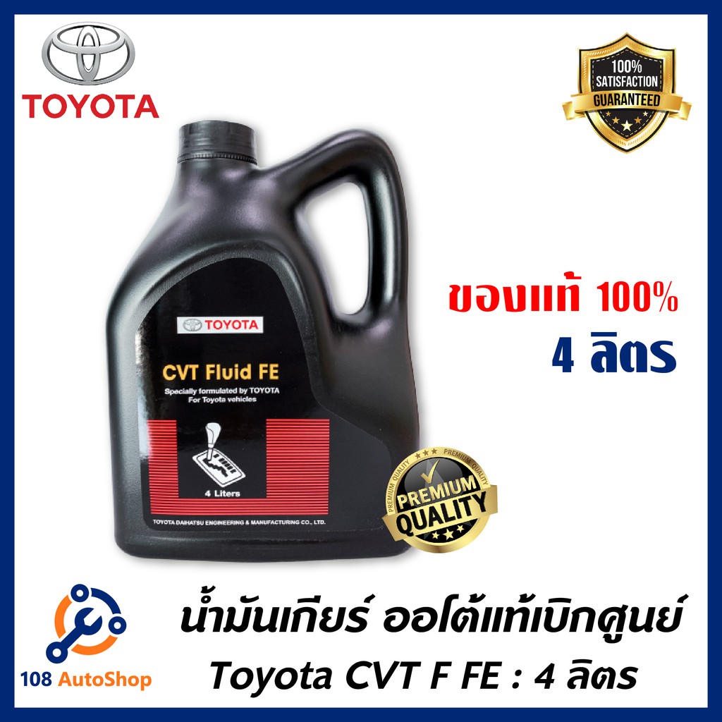 น้ำมันเกียร์-toyota-genuine-cvt-fluid-fe