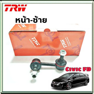 ลูกหมากกันโคลง Civic FD หน้า ยี่ห้อ TRW ข้างซ้าย 1ข้าง รหัสสินค้า JTS7630