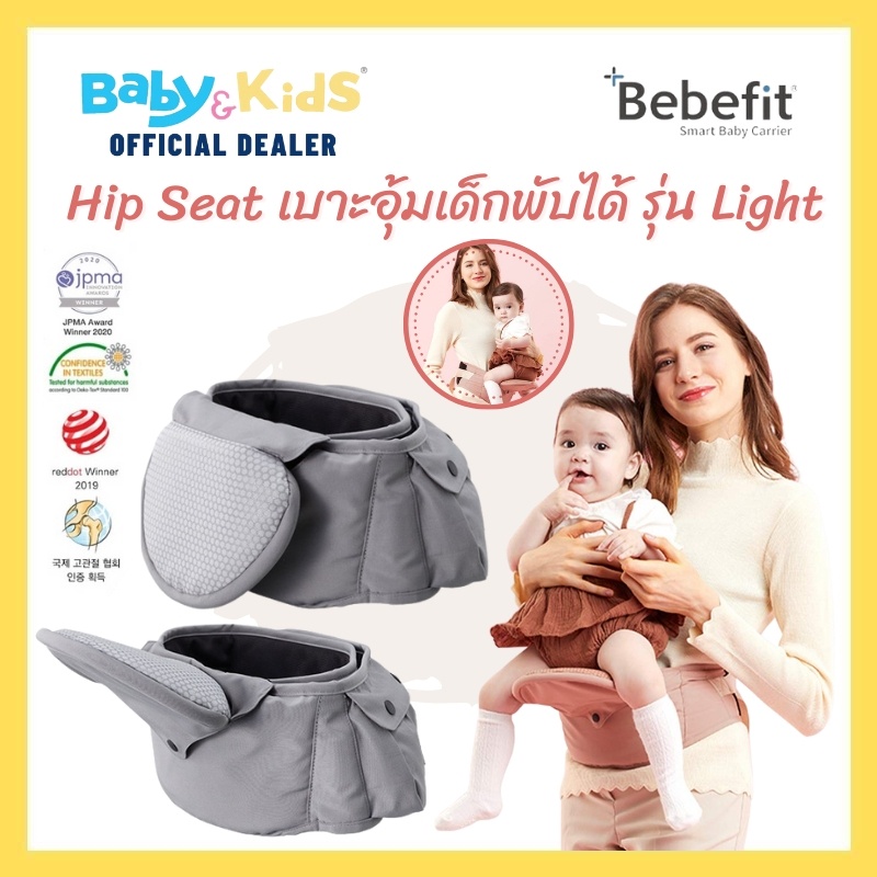 ราคาและรีวิวBebefit Light เป้อุ้มเด็ก นวัติกรรมจาก Samsung รุ่น Light - Smart Baby Hip Seat แบบพับได้