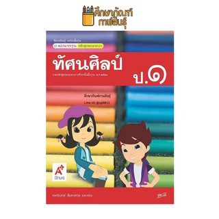 สื่อฯ แม่บทมาตรฐาน ทัศนศิลป์ ป.1 (อจท) หนังสือเรียน