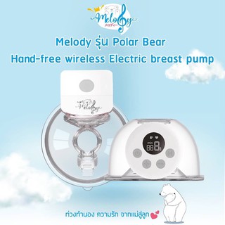 ภาพหน้าปกสินค้าMelody Polar Bear Electric Wireless Breast Pump เครื่องปั๊มนมไร้สายกรวยซิลิโคนนุ่มนวล พร้อมส่งค่ะ ที่เกี่ยวข้อง