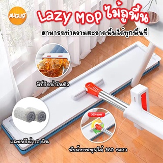 พร้อมส่ง/ Lazy Mop ไม้ถูพื้น แบบรีดน้ำและฝุ่นผงในตัว ไม้ถูพื้นตั้งได้ ถูง่ายสบายมือ ไม้ถูพื้นหัวแบน หมุนได้ ไม้ถูพื้น