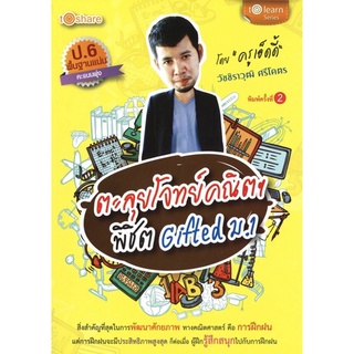 หนังสือ ตะลุยโจทย์คณิตฯ พิชิต Gifted ม.1การเรียนรู้ ภาษา ธรุกิจ ทั่วไป [ออลเดย์ เอดูเคชั่น]