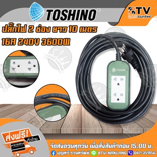 Toshino ปลั๊กไฟ 2 ช่อง ยาว 10 เมตร 16A/240V 3600W ขนาดสายไฟ 3x1.5 SQ.MM. ของแท้ รับประกันคุณภาพ จัดส่งฟรี